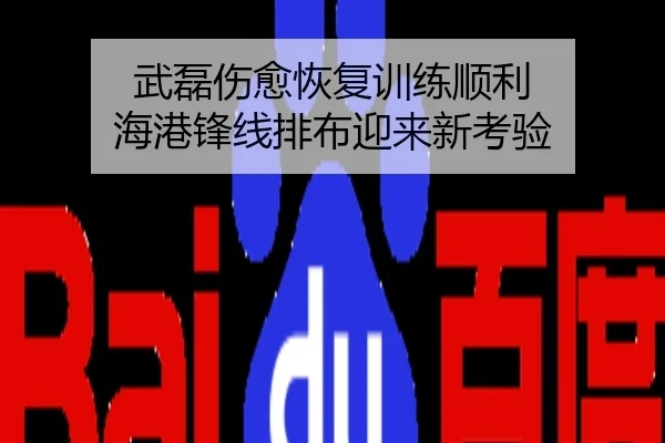 武磊伤愈恢复训练顺利 海港锋线排布迎来新考验