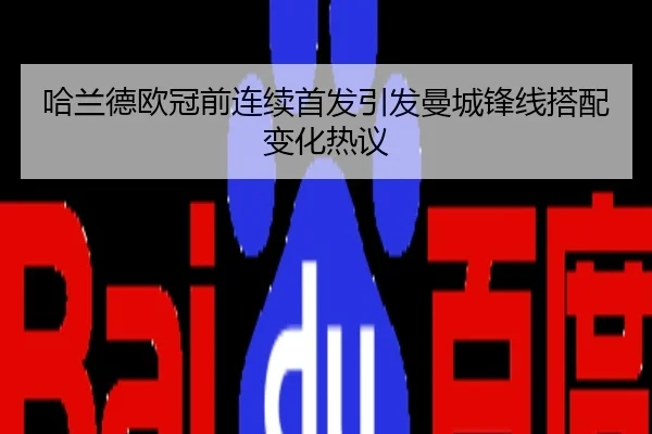 哈兰德欧冠前连续首发引发曼城锋线搭配变化热议